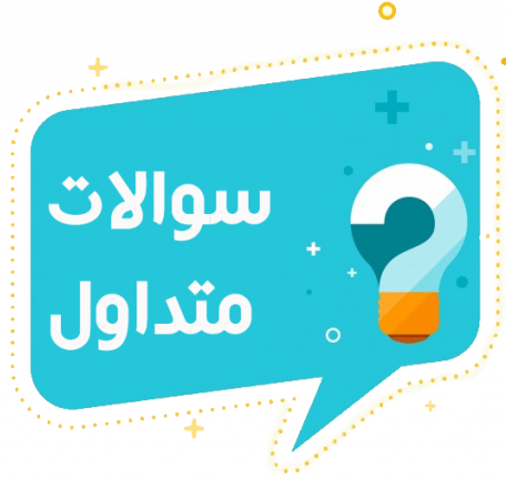 پاسخ پرسش های متداول